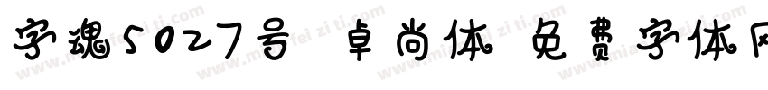 字魂5027号 卓尚体字体转换